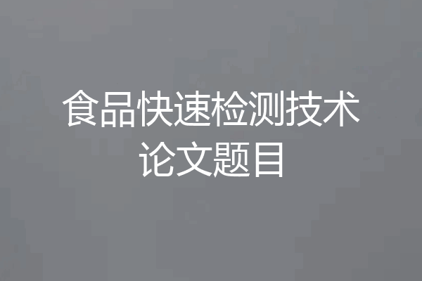 食品快速检测技术论文题目