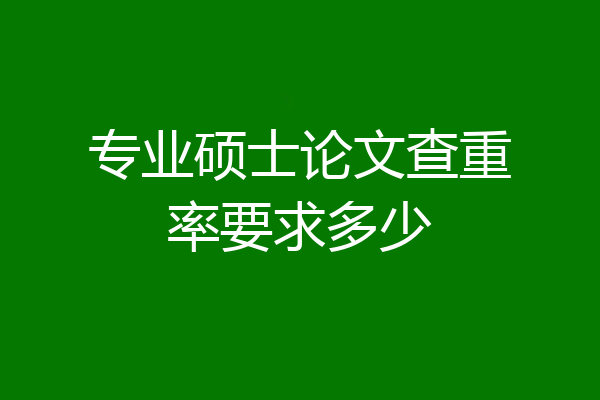专业硕士论文查重率要求多少