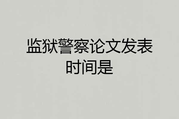 监狱警察论文发表时间是