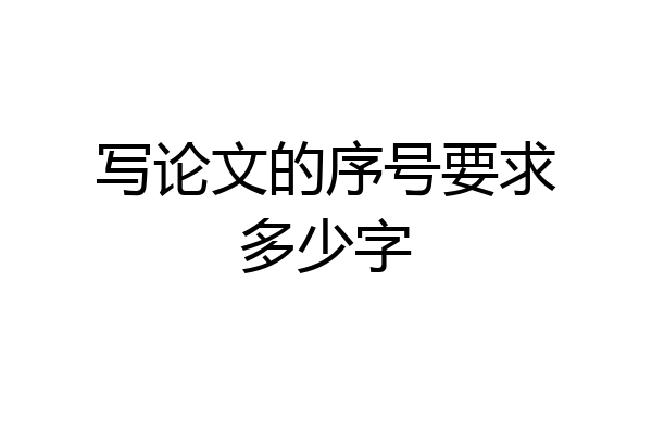 写论文的序号要求多少字