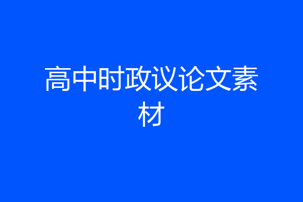 高中时政议论文素材