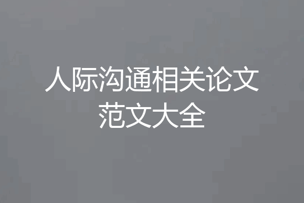 人际沟通相关论文范文大全