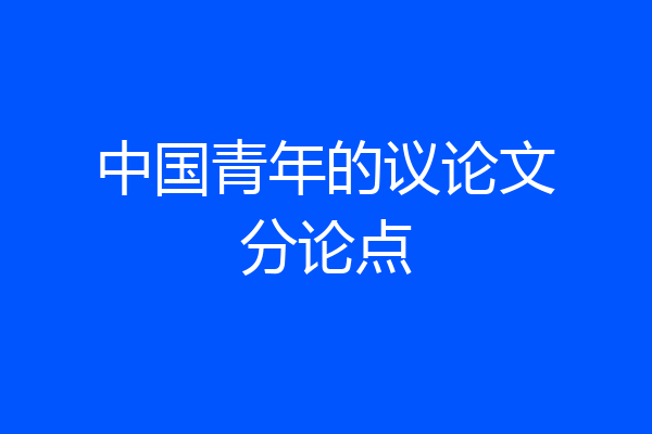 中国青年的议论文分论点