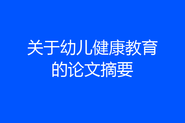 关于幼儿健康教育的论文摘要