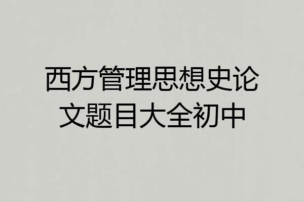 西方管理思想史论文题目大全初中