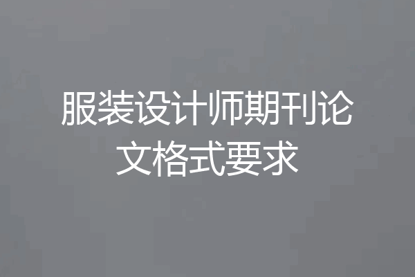 服装设计师期刊论文格式要求