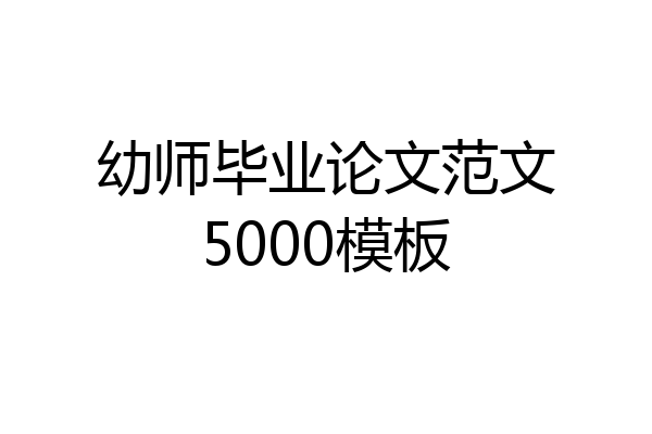 幼师毕业论文范文5000模板
