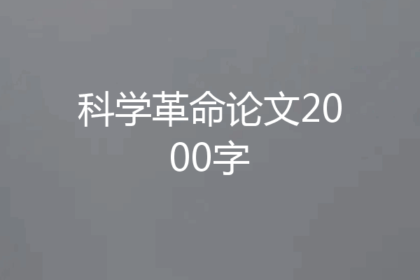 科学革命论文2000字