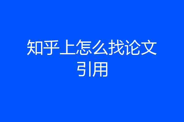 知乎上怎么找论文引用