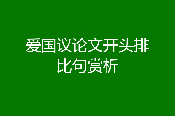爱国议论文开头排比句赏析