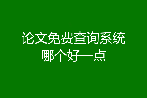 论文免费查询系统哪个好一点