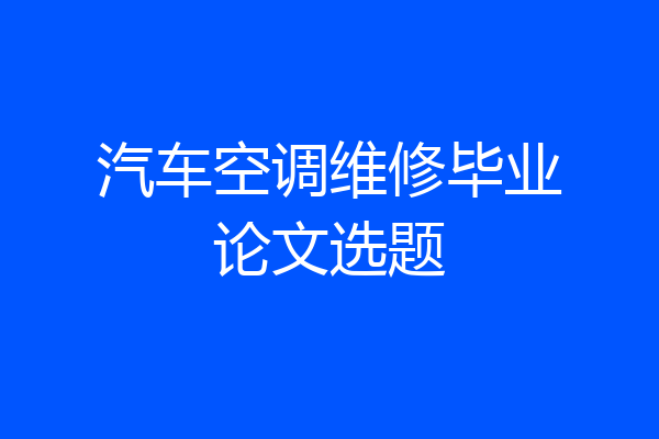 汽车空调维修毕业论文选题