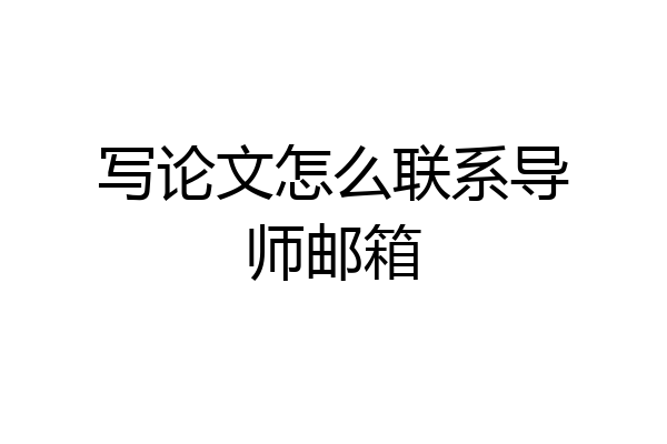 写论文怎么联系导师邮箱