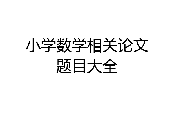 小学数学相关论文题目大全