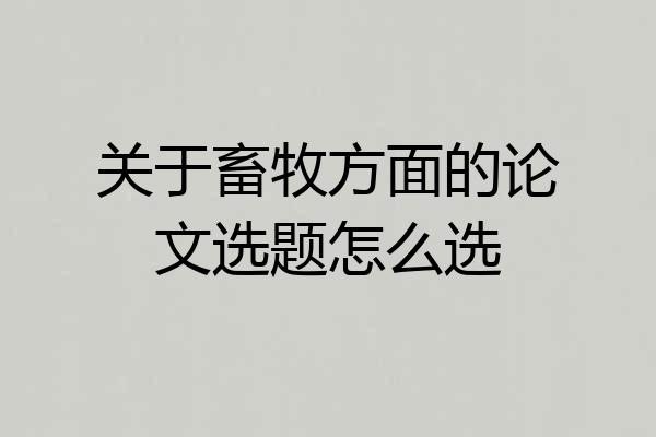 关于畜牧方面的论文选题怎么选