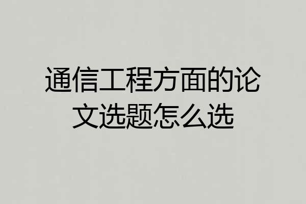 通信工程方面的论文选题怎么选
