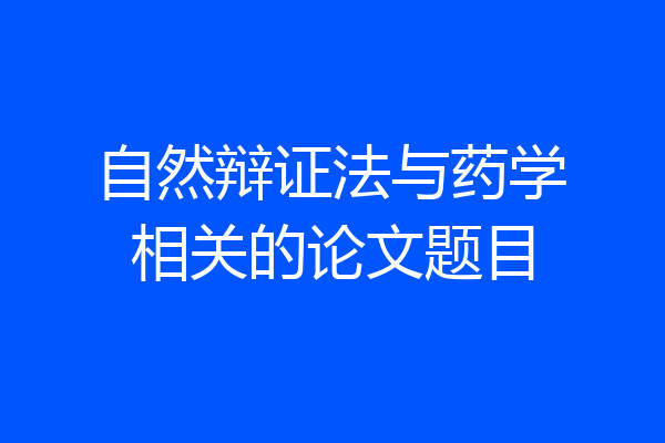 自然辩证法与药学相关的论文题目