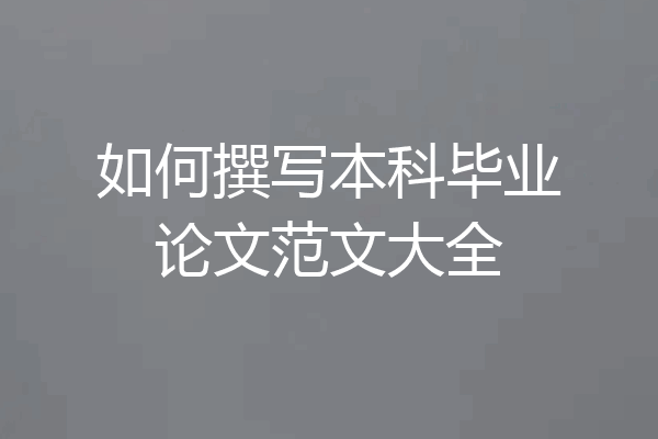 如何撰写本科毕业论文范文大全