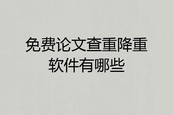 免费论文查重降重软件有哪些