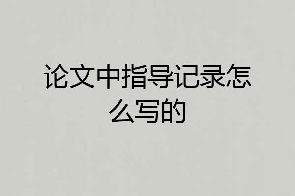 论文中指导记录怎么写的