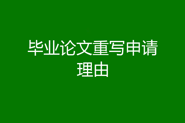 毕业论文重写申请理由