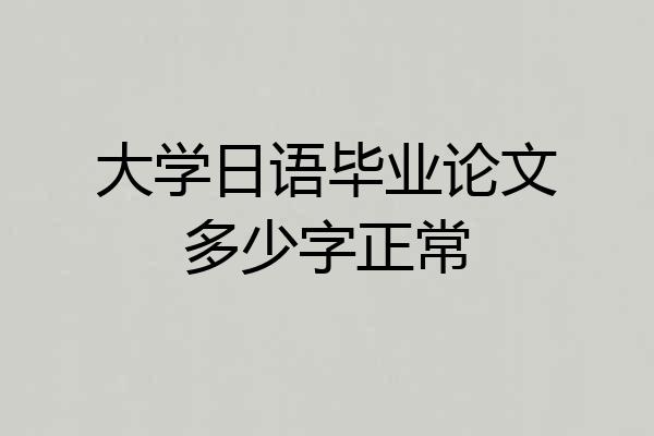 大学日语毕业论文多少字正常
