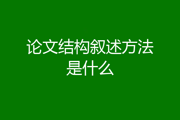 论文结构叙述方法是什么