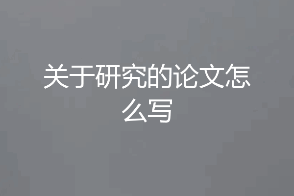 关于研究的论文怎么写