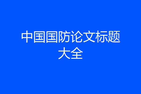 中国国防论文标题大全