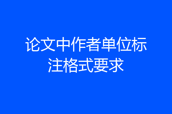 论文中作者单位标注格式要求