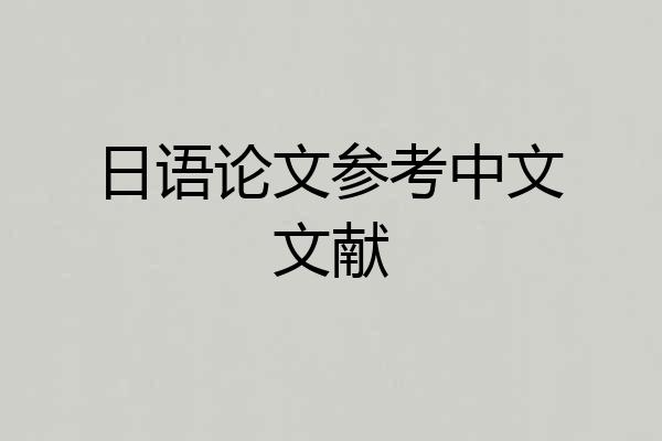 日语论文参考中文文献