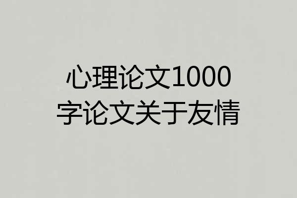 心理论文1000字论文关于友情