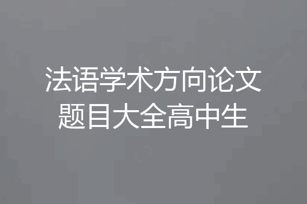 法语学术方向论文题目大全高中生