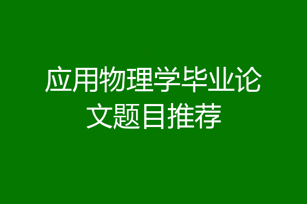应用物理学毕业论文题目推荐