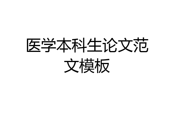 医学本科生论文范文模板