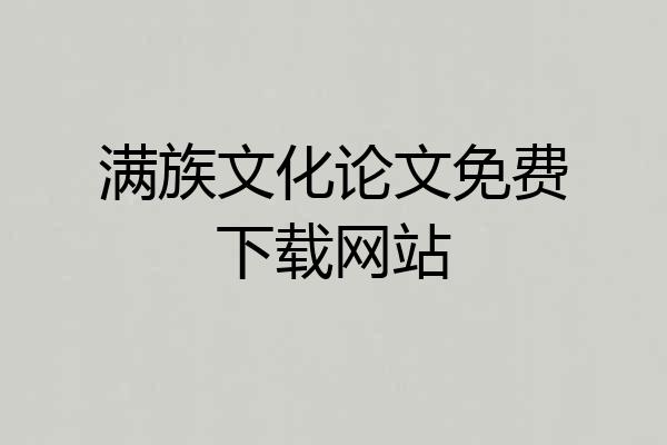 满族文化论文免费下载网站