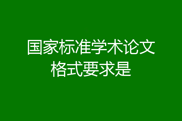 国家标准学术论文格式要求是
