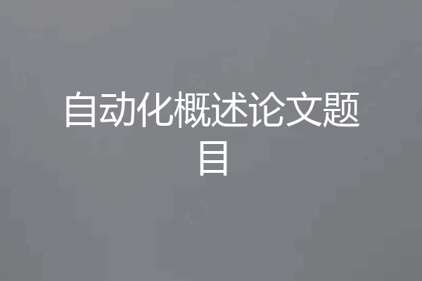 自动化概述论文题目