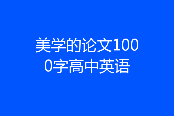 美学的论文1000字高中英语