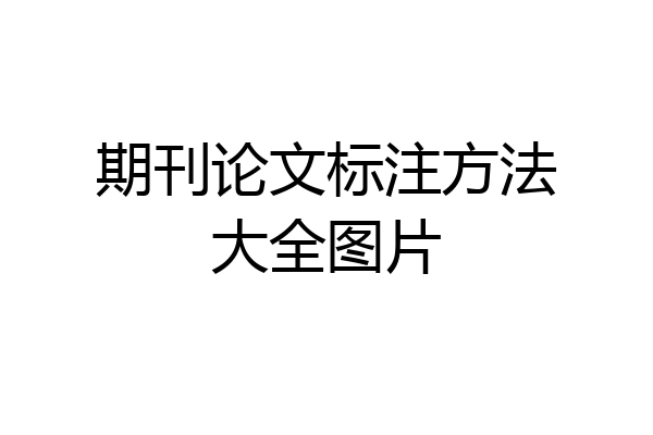 期刊论文标注方法大全图片