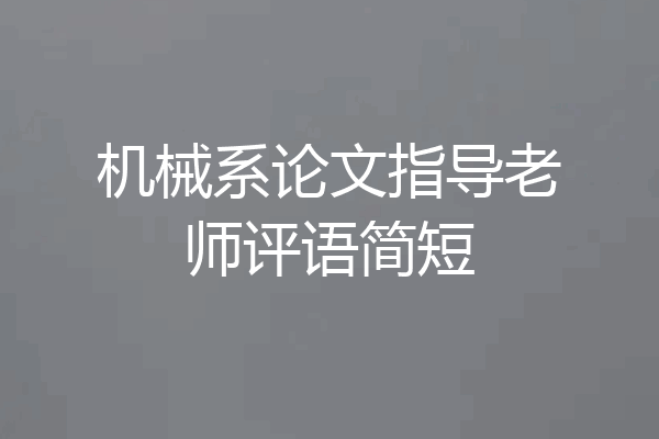 机械系论文指导老师评语简短