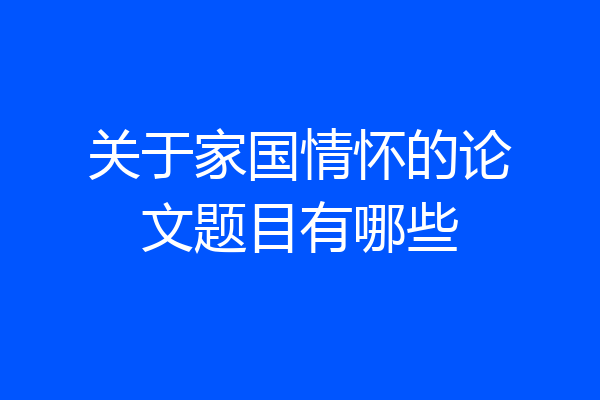 关于家国情怀的论文题目有哪些