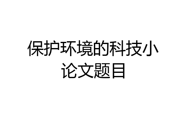 保护环境的科技小论文题目