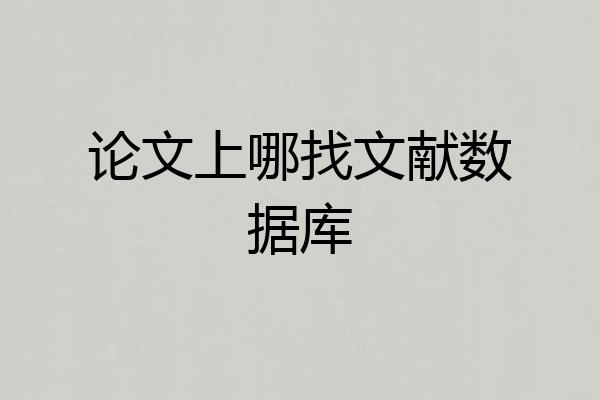 论文上哪找文献数据库