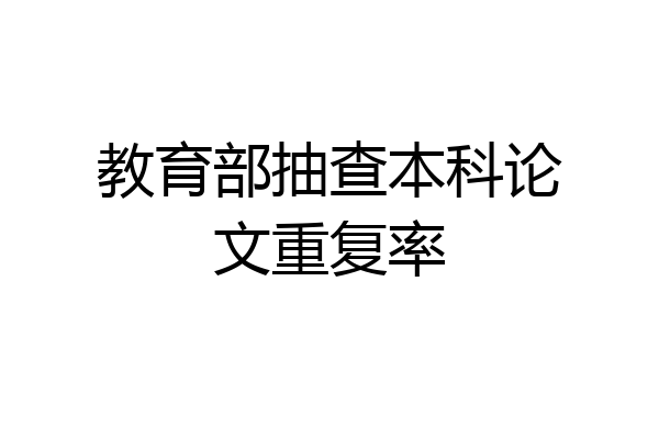 教育部抽查本科论文重复率