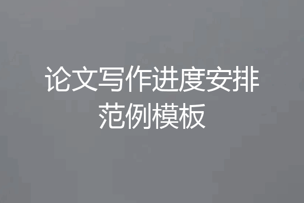 论文写作进度安排范例模板