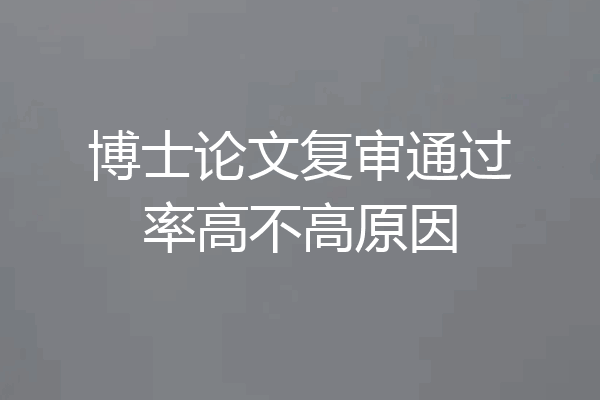 博士论文复审通过率高不高原因