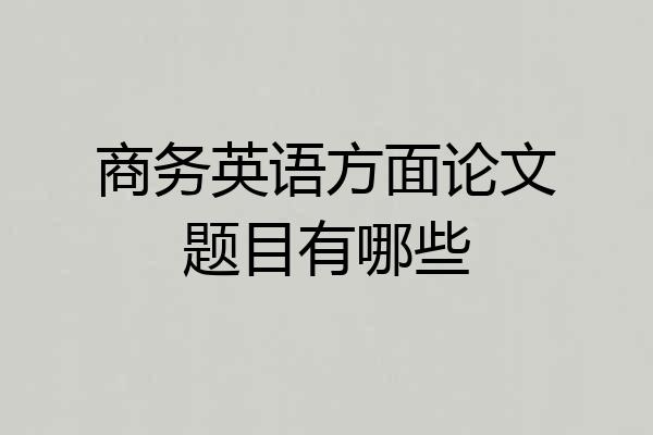 商务英语方面论文题目有哪些