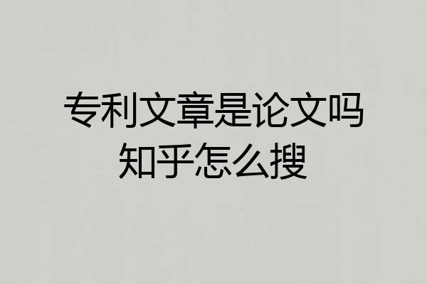 专利文章是论文吗知乎怎么搜