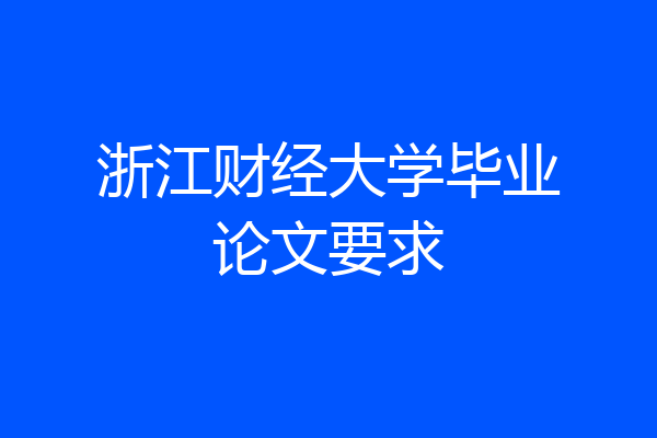 浙江财经大学毕业论文要求